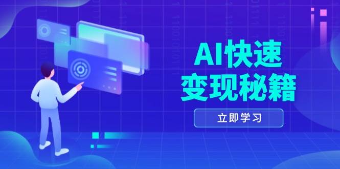 AI快速变现秘籍：掌握四重策略，六步提取核心，开启书变课之旅-网创空间