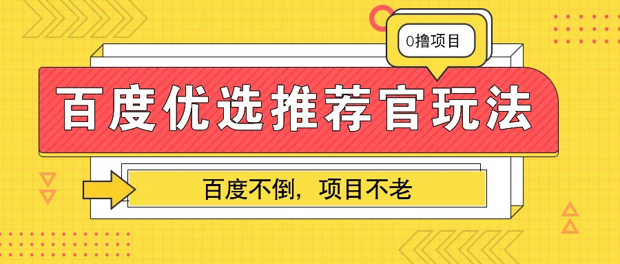 百度优选推荐官玩法，业余兼职做任务变现首选，百度不倒项目不老-网创空间