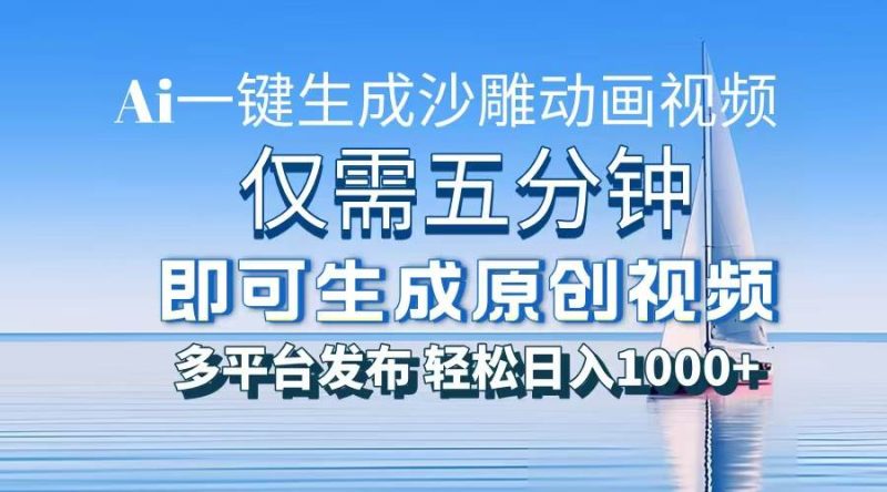 （13533期）一件生成沙雕动画视频，仅需五分钟时间，多平台发布，轻松日入1000+\\\\AI…-网创空间