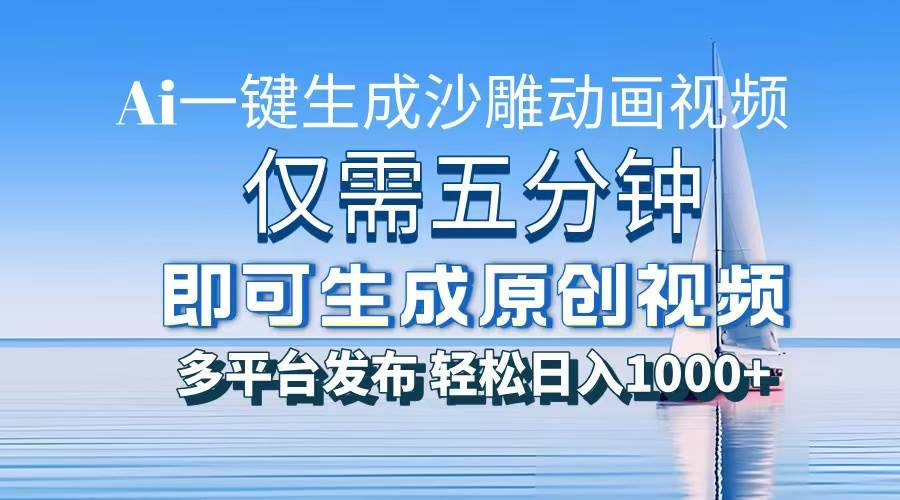 （13533期）一件生成沙雕动画视频，仅需五分钟时间，多平台发布，轻松日入1000+\\\\AI…-网创空间