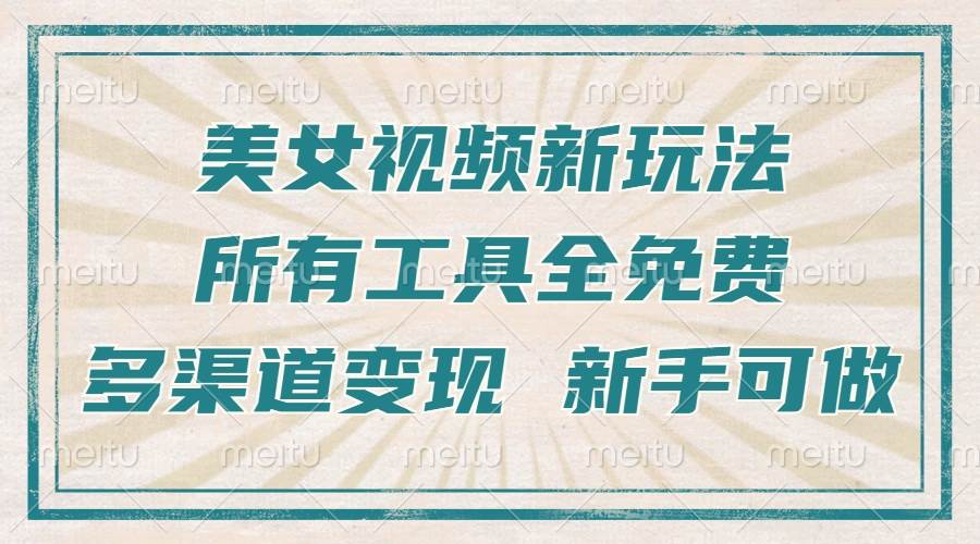 （13541期）一张图片制作美女跳舞视频，暴力起号，多渠道变现，所有工具全免费，新…-网创空间