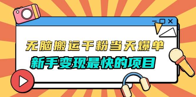 （13542期）无脑搬运千粉当天必爆，免费带模板，新手变现最快的项目，没有之一-网创空间