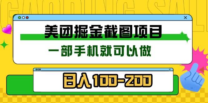 （13543期）美团酒店截图标注员 有手机就可以做佣金秒结 没有限制-网创空间