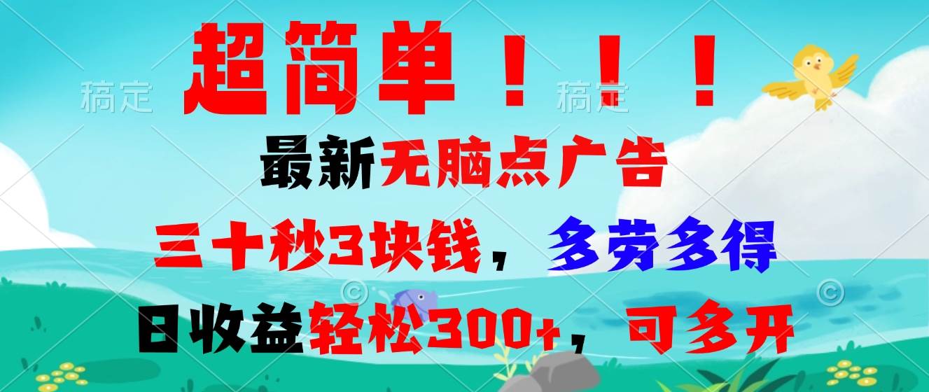 （13549期）超简单最新无脑点广告项目，三十秒3块钱，多劳多得，日收益轻松300+，…-网创空间