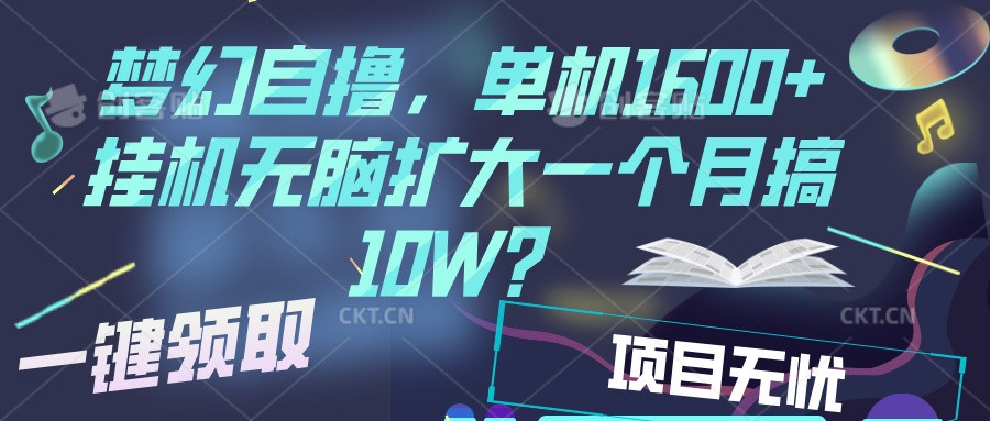 梦幻挂机自撸金，单机1600+超稳定收益，一天见收益，直接扩大-网创空间