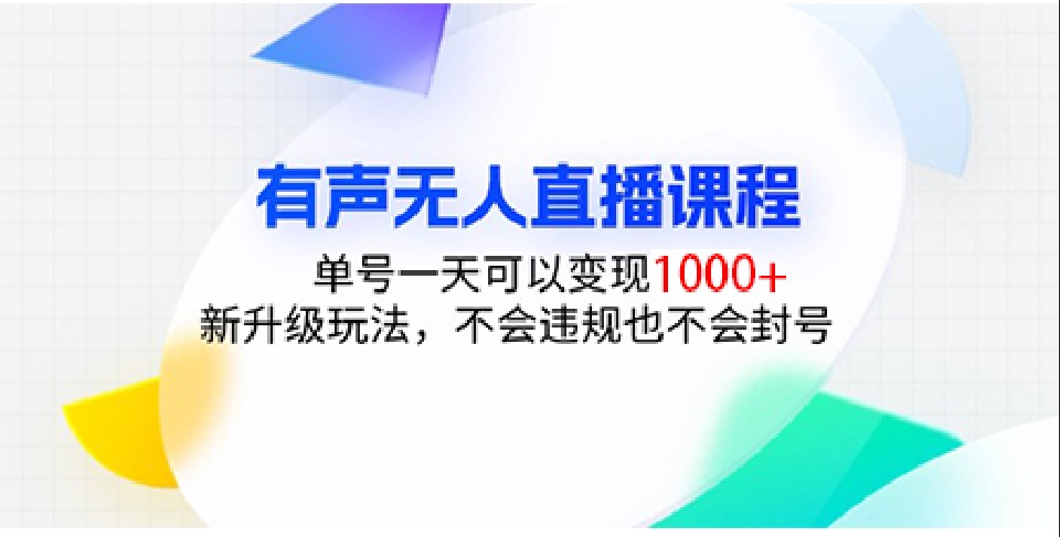 有声无人直播课程，单号一天可以变现1000+，新升级玩法，不会违规也不会封号-网创空间