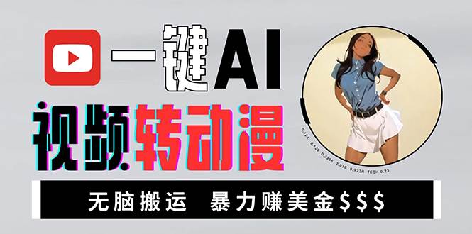 （13552期）海外美女AI视频转动漫，高收益暴力搬运，新手福音，轻松赚美金-网创空间