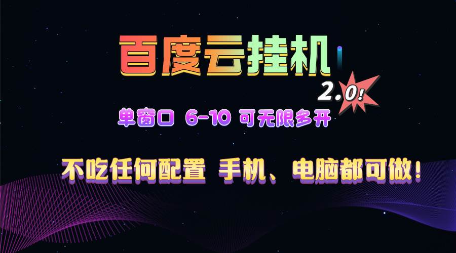 （13553期）百度云机2.0最新玩法，单机日收入500+，小白也可轻松上手！！！-网创空间