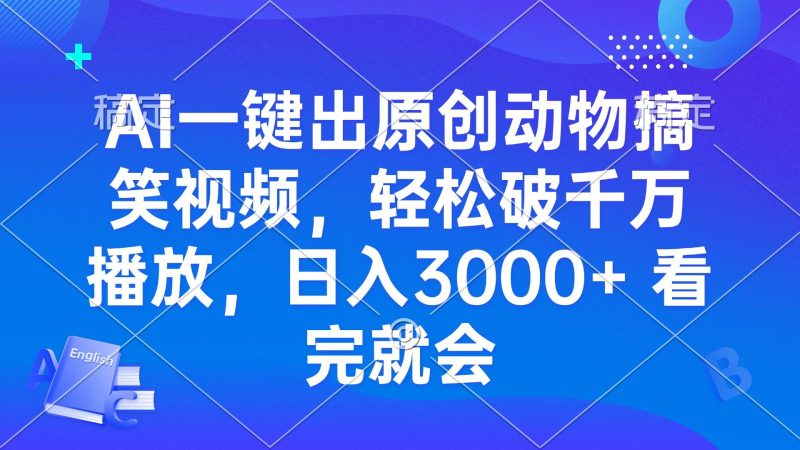 （13562期）AI一键出原创动物搞笑视频，轻松破千万播放，日入3000+ 看完就会-网创空间