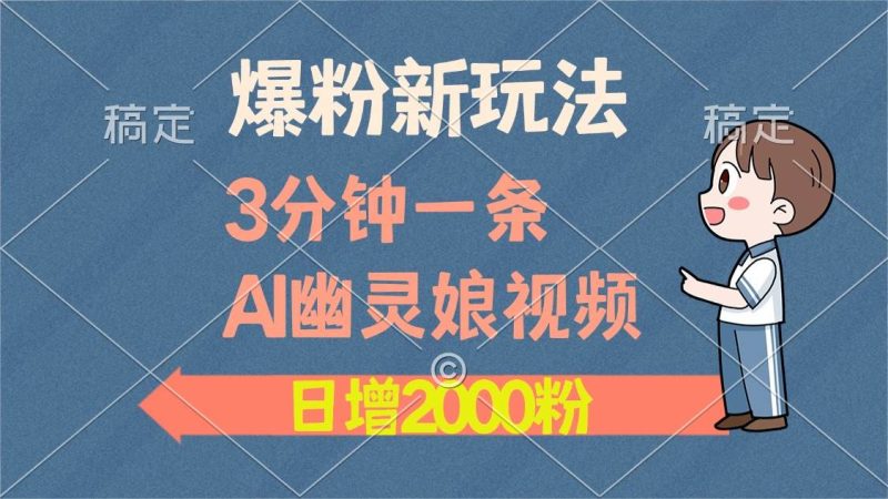 （13563期）爆粉新玩法，3分钟一条AI幽灵娘视频，日涨2000粉丝，多种变现方式-网创空间