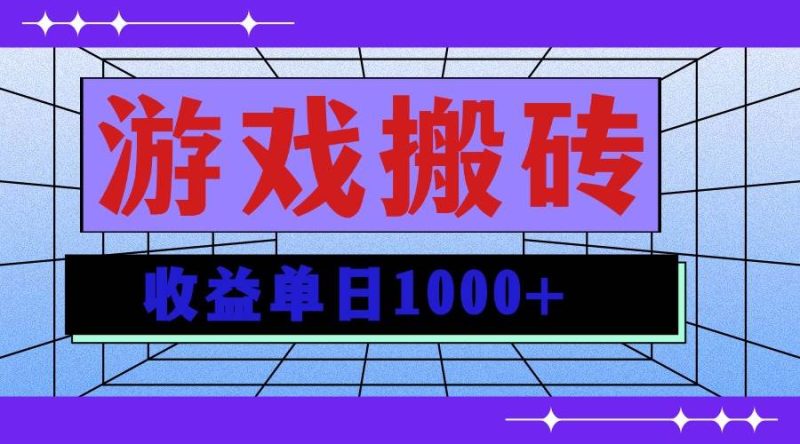 （13566期）无脑自动搬砖游戏，收益单日1000+ 可多号操作-网创空间