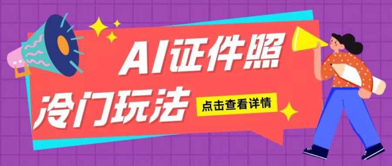 AI证件照玩法单日可入200+无脑操作适合新手小白(揭秘)-网创空间