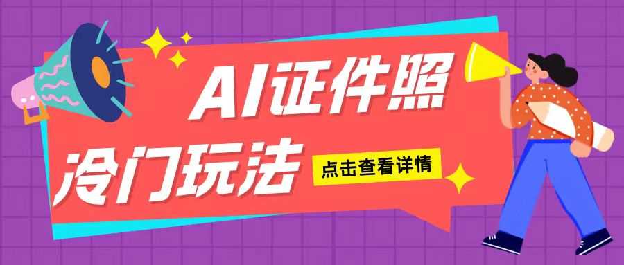AI证件照玩法单日可入200+无脑操作适合新手小白(揭秘)-网创空间
