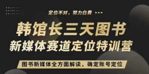 3天图书新媒体定位训练营，三天直播课，全方面解读，确定账号定位-网创空间