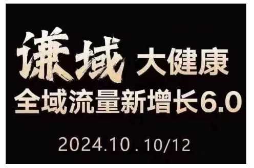 大健康全域流量新增长6.0，公域+私域，直播+短视频，从定位到变现的实操终点站-网创空间