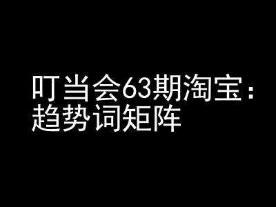 《淘宝天猫打爆班》原创高阶技术第63期，趋势词矩阵技术和玩法-网创空间