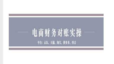 电商财务对账实操-京东天猫淘宝拼多多抖音电商财务对账-网创空间