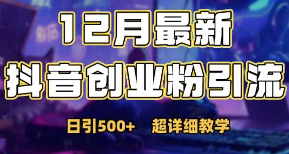 最新公开：12月份抖音日引500+创业粉秘籍-网创空间