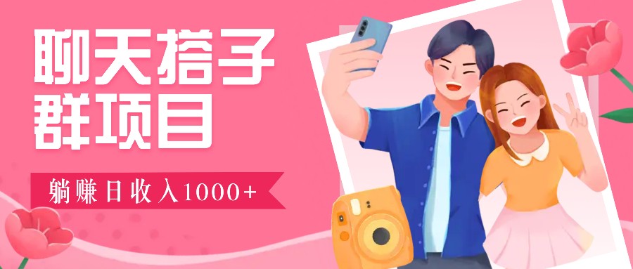 无门槛群自动操作日入1000~3000+，超火搭子群，附免费后台支持-网创空间
