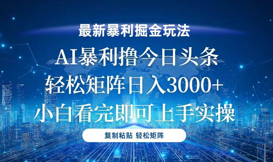 （13567期）今日头条最新暴利掘金玩法，轻松矩阵日入3000+-网创空间