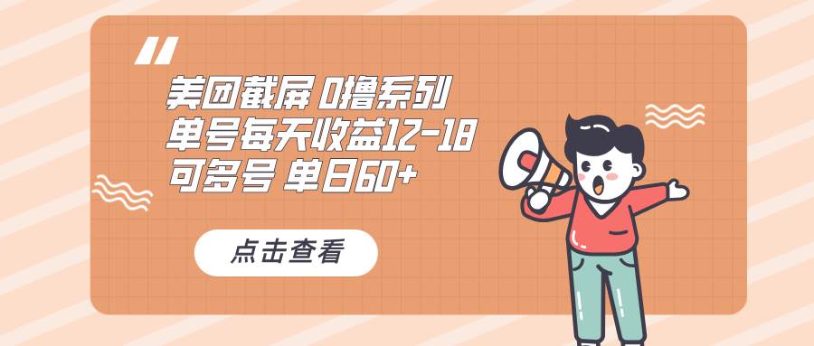 （13569期）0撸系列 美团截屏 单号12-18 单日60+ 可批量-网创空间