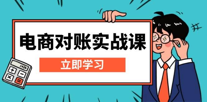 （13573期）电商 对账实战课：详解Excel对账模板搭建，包含报表讲解，核算方法-网创空间