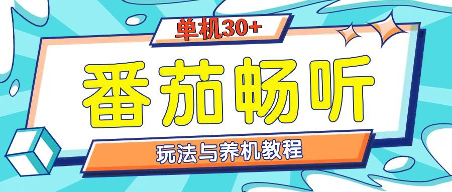 （13571期）番茄畅听全方位教程与玩法：一天单设备日入30+不是问题-网创空间