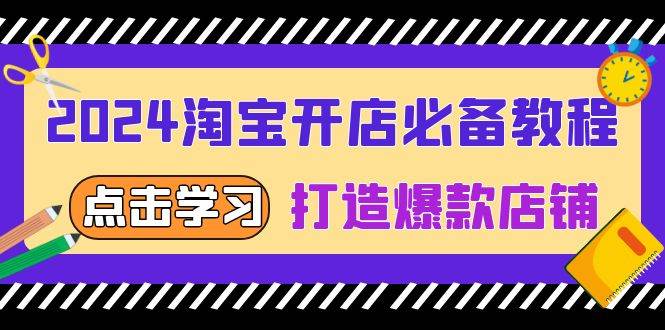 （13576期）2024淘宝开店必备教程，从选趋势词到全店动销，打造爆款店铺-网创空间