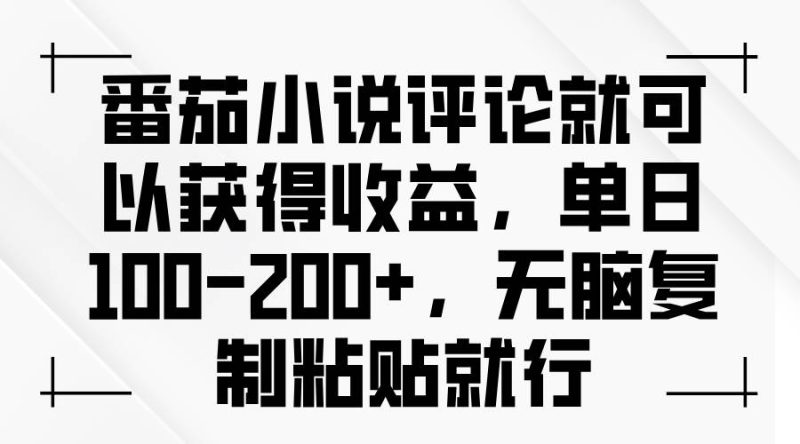 (13579期)番茄小说评论就可以获得收益,单日100-200+,无脑复制粘贴就行-网创空间