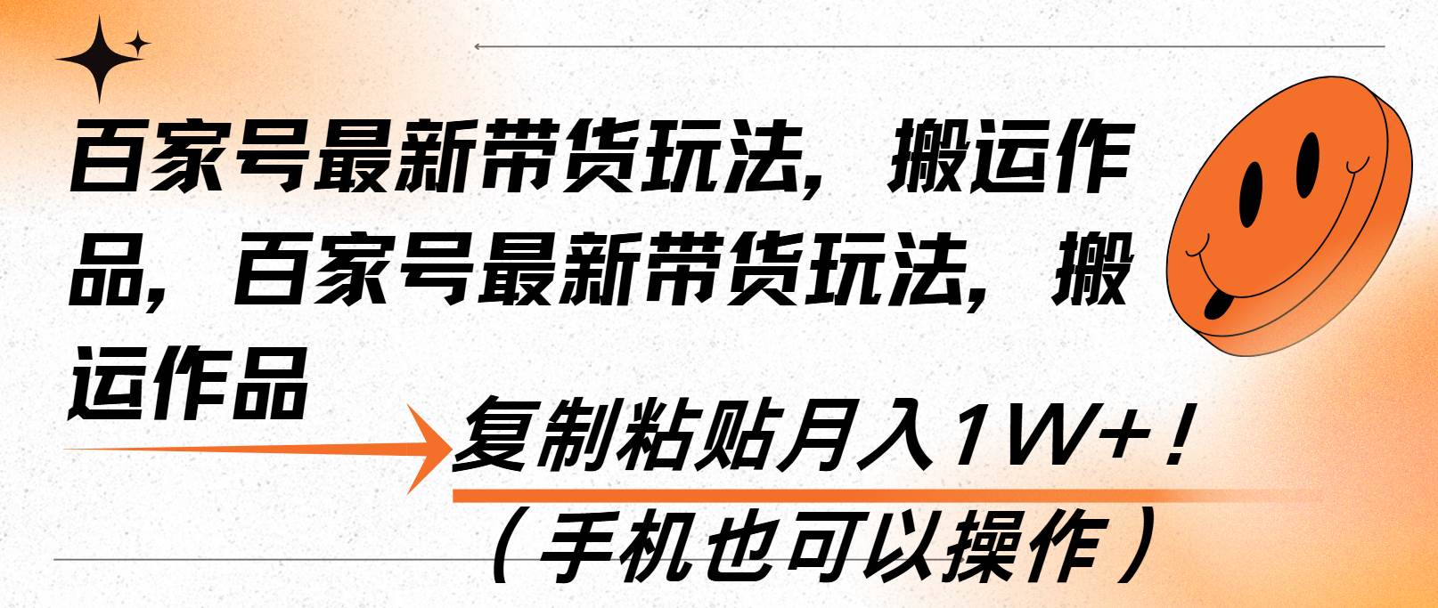（13580期）百家号最新带货玩法，搬运作品，复制粘贴月入1W+！（手机也可以操作）-网创空间