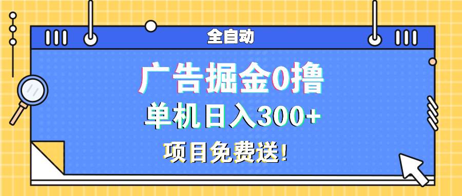 （13585期）广告掘金0撸项目免费送，单机日入300+-网创空间