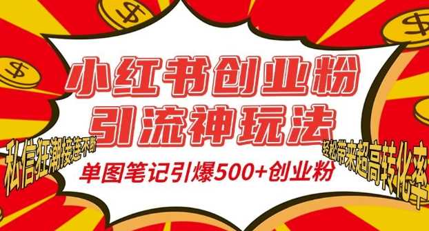 小红书创业粉引流神玩法，单图笔记引爆500+精准创业粉丝，私信狂潮接连不断-网创空间