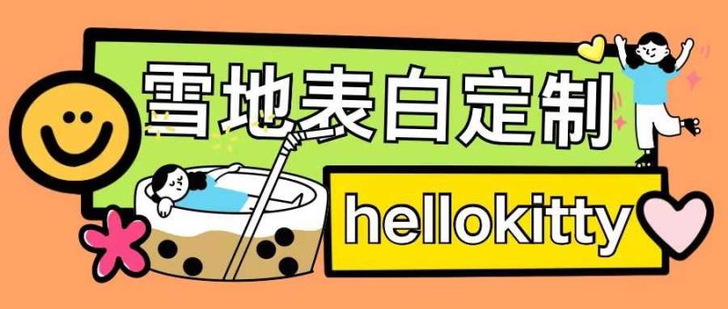 最新暴力0成本雪地写字定制玩法单日收益200+执行力够用月入过w-网创空间