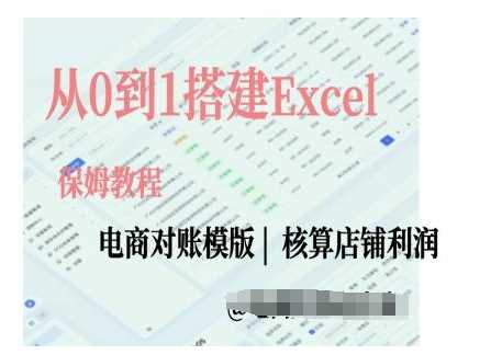 电商对账实操课从0到1搭建Excel电商对账模版-网创空间