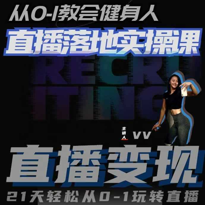 从0-1教会健身人直播落地实操课，21天轻松从0-1玩转直播-网创空间