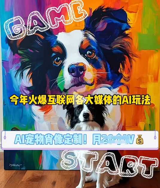 AI宠物写真变现商业课，全网爆火的AI宠物肖像定制项目，月入几个-网创空间
