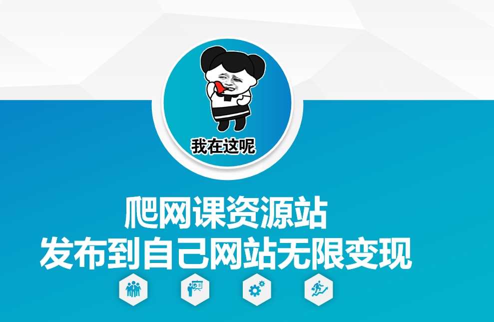 爬网课资源站发布到自己网站无限变现【揭秘】-网创空间