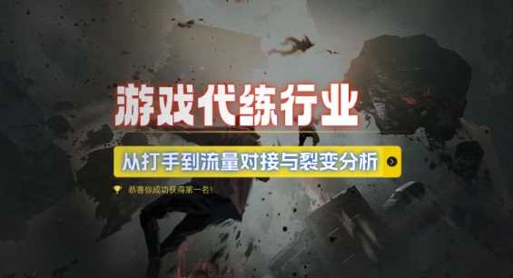 游戏代练行业，从打手到流量对接与裂变分析-网创空间