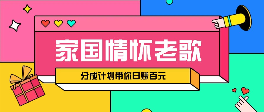 经典家国情怀歌曲盘点赛道开启撸金模式，视频分成计划带你轻松日赚百元-网创空间