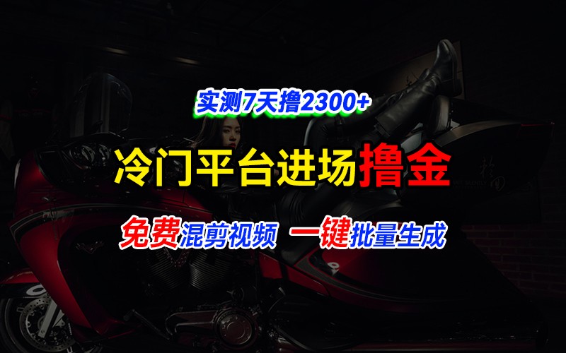 全新冷门平台vivo视频，快速免费进场搞米，通过混剪视频一键批量生成，实测7天撸2300+-网创空间