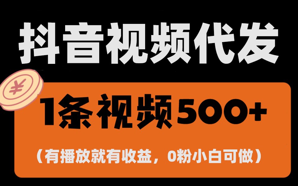 最新零撸项目，一键托管账号，有播放就有收益，日入1千+，有抖音号就能躺赚-网创空间