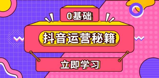 抖音运营秘籍，内容定位，打造个人IP，提升变现能力, 助力账号成长-网创空间