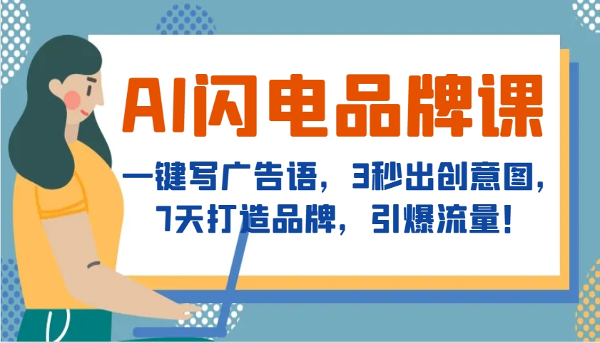 AI闪电品牌课，一键写广告语，3秒出创意图，7天打造品牌，引爆流量！-网创空间