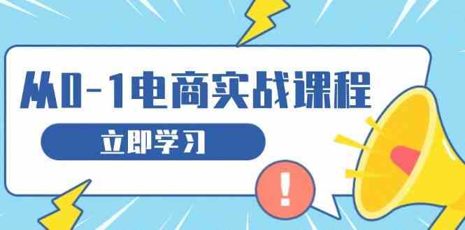 从零做电商实战课程，教你如何获取访客、选品布局，搭建基础运营团队-网创空间