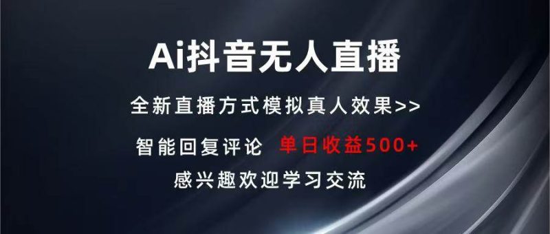 （13590期）Ai抖音无人直播 单机500+ 打造属于你的日不落直播间 长期稳定项目 感兴…-网创空间