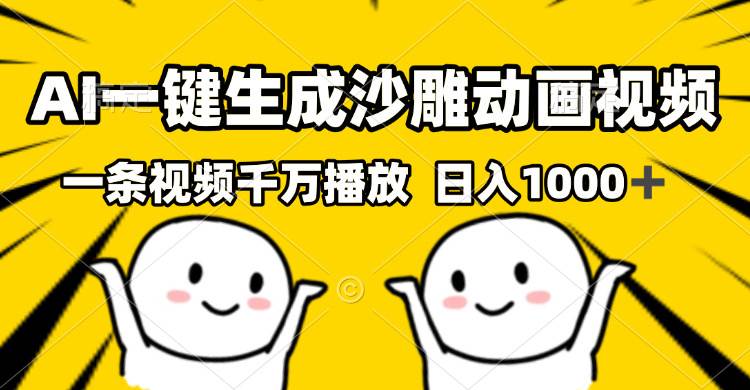 （13592期）AI一键生成沙雕视频，一条视频千万播放，轻松日入1000+-网创空间
