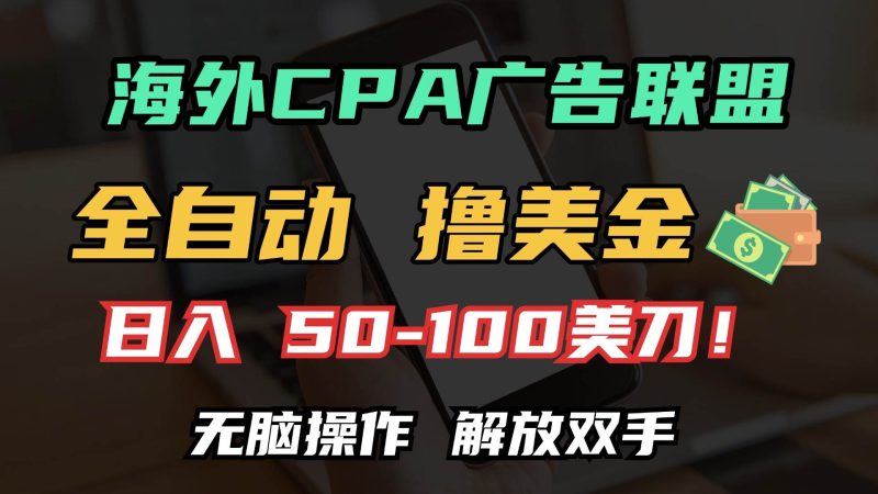 （13593期）海外CPA全自动撸美金, 日入100＋美金, 无脑操作，解放双手-网创空间