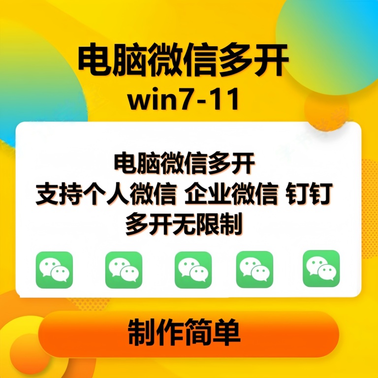 （13594期）pc微信多开软件，支持普通微信多开，企业微信多开，钉钉多开-网创空间
