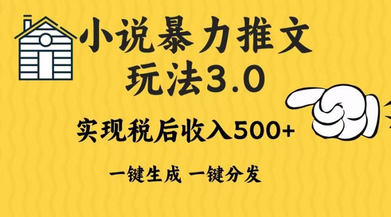 （13598期）2024年小说推文暴力玩法3.0一键多发平台生成无脑操作日入500-1000+-网创空间