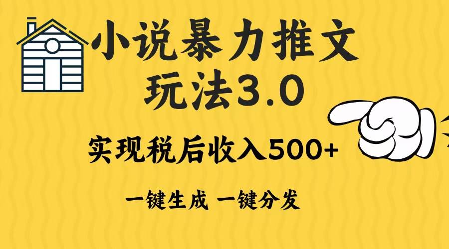 （13598期）2024年小说推文暴力玩法3.0一键多发平台生成无脑操作日入500-1000+-网创空间